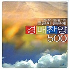 새책-스테이책터 [큰글씨 큰은혜 경배찬양 500(스프링)] 청장년 성도를 위한-하늘샘 편집부 엮음, 큰글씨 큰은혜 경배찬양 500(스프링)] 청장년 성도를