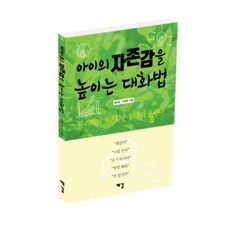 아이의 자존감을 높이는 대화법, 예감출판사