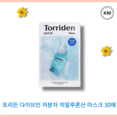 토리든 다이브인 저분자 히알루론산 마스크 30매/ toriden diveinmask 고수분밀착마스크팩 토리든마스크팩 토리든다이브인마스크팩 수분충전마스크팩 토리든수분마스크