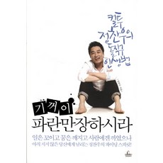 기꺼이 파란만장하시라:컬투 정찬우의 돌직구 인생법, 청림출판