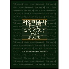 서양미술사, E.H.곰브리치 저, 예경