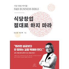 식당창업 절대로 하지마라:창업 바이블, 유승용,이준혁 저, 어깨 위 망원경