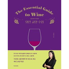 소믈리에 이선경의 와인 교양 수업