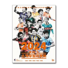 2024 K리그 스카우팅리포트 / 브레인스토어| 책 | 스피드배송 | 안전포장 | 사은품 | (전1권)