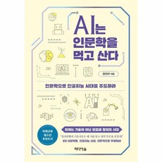 인문학으로인공지능시대를주도하라