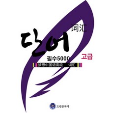 드림중국어 고급 필수 단어 5000, 드림중국어학원