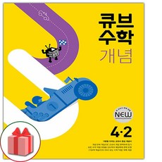 사은품+2024년 큐브수학 개념 초등 4-2, 초등4학년