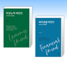 (김동옥 세트) 이코노믹 마인드 + 파이낸셜 마인드 (전2권)