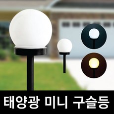 태양광미니구슬등