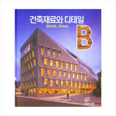 디자인모아 건축재료와 디테일 - Brick Stone (양장) +미니수첩제공, 김원일