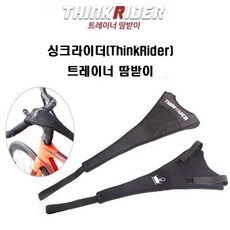 싱크라이더(ThinkRider) 트레이너 자전거 훈련 로라 땀받이, 1개