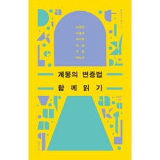 계몽의 변증법 함께 읽기:비판은 어떻게 우리의 삶을 구원하는가, 에디스코, 계몽의 변증법 함께 읽기, 한상원(저),에디스코,(역)에디스코,(그림)에디스코