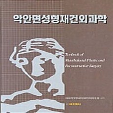 NSB9788985823135 새책-스테이책터 [악안면 성형 재건 외과학] 의치학사-대한악안면성형재건외과학회 엮음-성형외과-20040215 출간-판