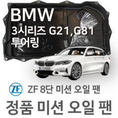 [BMW ZF 8단 미션 오일 팬] BMW 3시리즈 투어링 [G21 G81] 320 i/ 330 i/ M 340 i xDrive/ 320 d (19~년식 호환) GA8HP51Z