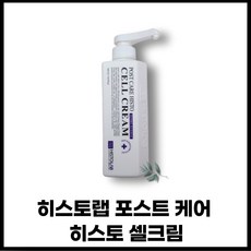 정품 histolab 히스토랩재생크림 히스토랩셀크림 히스토랩cell크림 히:스토랩크림 포스트 케어 히스토 셀크림 500ml 본품 1개