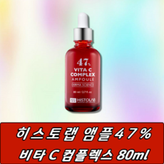 히스토랩 비타C 컴플렉스 앰플 47 본품 80ml, 1병