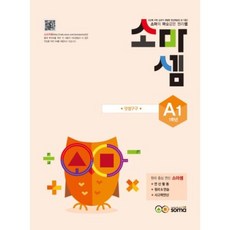소마셈 A1 1학년 덧셈구구 (개정판), 소마.