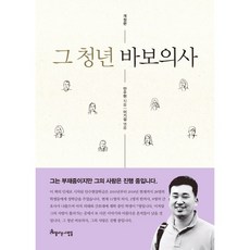 그 청년 바보의사(개정판)