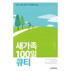 새가족 100일 큐티:신앙의 기초를 세워 주는 요한복음 묵상집, 생명의말씀사, 새가족 100일 큐티, 오대희(저),생명의말씀사