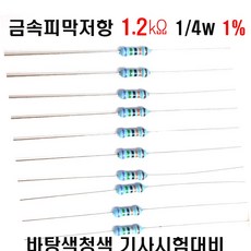 저항1.2K옴 1/4W(F급)1%저항 금속피막저항1.2K옴 메탈필름저항1.2K옴 리드저항1.2K옴 막대저항1.2K옴 고정저항1.2K옴 (10개/100개/1000개5000개)