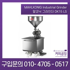 [mahlkonig] 말코닉 그라인더 DK15 LS