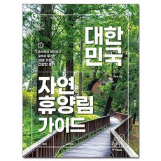 대한민국 자연휴양림 가이드 - 개정판 / 중앙북스
