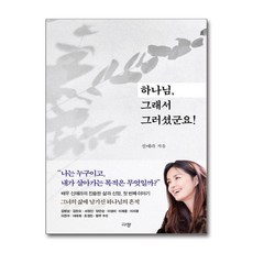 하나님 그래서 그러셨군요! / 규장#|#|비닐포장**사은품증정!!# (단권+사은품) 선택