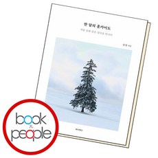 한 달의 홋카이도:겨울 동화 같은 설국을 만나다, 세나북스, 한 달의 홋카이도, 윤정(저),세나북스,(역)세나북스,(그림)세나북스