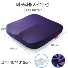 LED 근적외선 좌욕기 방광케어 잔요감저하 메모리폼방석, 34.다크블루메쉬사각쿠션
