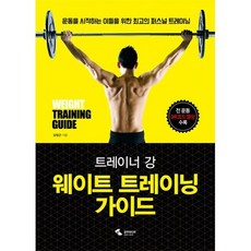트레이너강웨이트트레이닝가이드
