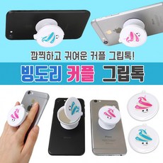 [주리무역] 빙도리 커플그립톡거울 그립톡스마트링그립톡폰거치대메탈거치대차량거치대, 01빙순이 그립톡