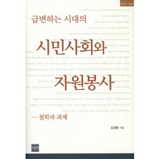 급변하는 시대의 시민사회와 자원봉사, 아르케, 김경동(저)