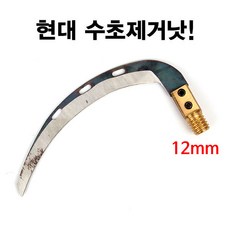 [붕어하늘] 현대 수초낫 12mm (일반형) 날카로운 수초날 국산 낚시