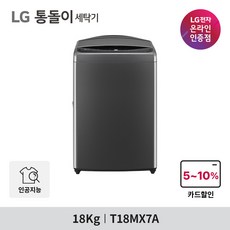 LG 통돌이 T18MX7A 인공지능 세탁기 18kg 모터