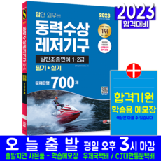 동력수상레저기구 일반조종면허 1급 2급 필기 실기 책 교재 조종사 답만외우는 문제은행700제 2023, 시대고시기획