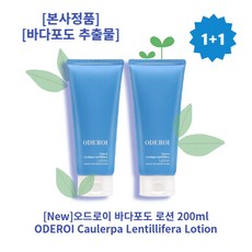 [본사정품][1+1] HOT 오드로이 바다포도 로션 200ml 2개 수분공급 피부영양 수분로션 바다포도추출물 함유 피부활력 생기