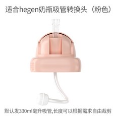 hegen 헤겐 젖병액세서리, 핑크 물컵 전환 헤—빨대 브러쉬