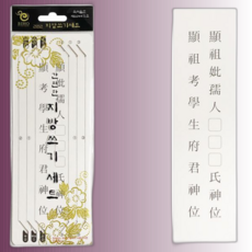 차례 간편한 제사 10매 명절 비호양초 지방쓰기세트 X