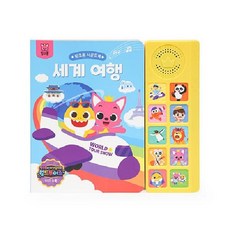 핑크퐁 사운드북 : 세계 여행 (보드북), 더핑크퐁컴퍼니