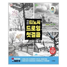 가장 쉬운 독학 티노씨 드로잉 첫걸음 / 동양북스