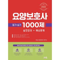 2022 요양보호사 1000제 실전모의 예상문제(필기 실기)/시스컴