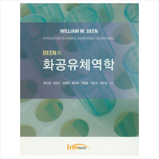 화공유체역학, 한티미디어, WilliamM.DEEN