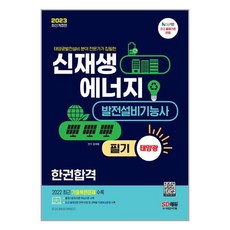 신재생에너지 발전설비기능사 필기 (2023) 한권합격 태양광 시대고시기획