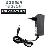 오아 클린스틱 OA-CL010 무선 진공청소기 호환 충전기 어댑터 아답타, 1개