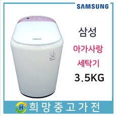 삼성 아가사랑 세탁기 3.5KG WA30F1K4QSW 서울 인천 김포 일산 파주
