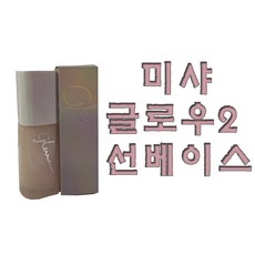 미샤글로우선베이스