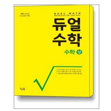 듀얼수학 수학 (상) (고1용) / 꿈을담는틀(학습), 듀얼수학 수학 (상) (2018년 고1용)