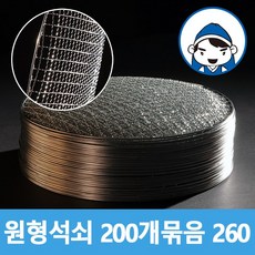 갑도리 로스타용 일회용 원형석쇠 (260mm) 200개 묶음, 1box