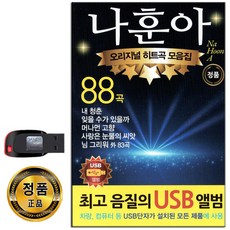 나훈아55년주년베스트usb