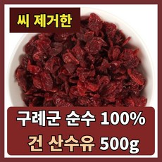 구례군 건산수유 100% (씨제거) 말린 산수유 열매 효능 (특상), 500g, 1개